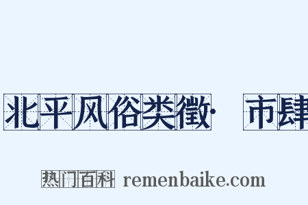 北平风俗类徵·市肆是什么意思的图片